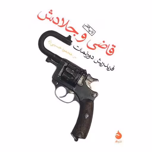 کتاب قاضی و جلادش (جیبی) اثر فریدریش دورنمات