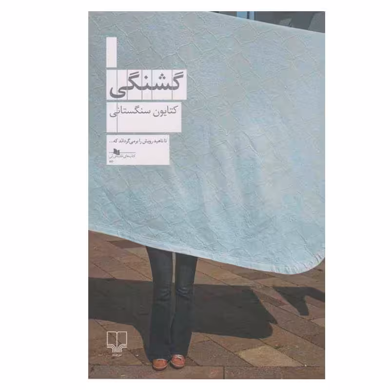 کتاب گشنگی اثر کتایون سنگستانی نشر چشمه
