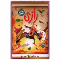 کتاب رازی (مشاهیر خندان)(میچکا) اثر حمید عبداللهیان