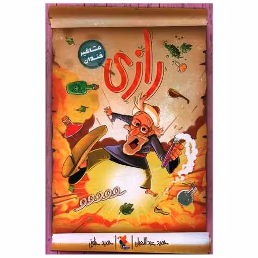 کتاب رازی (مشاهیر خندان)(میچکا) اثر حمید عبداللهیان