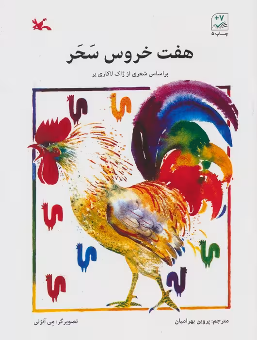 هفت خروس سحر - ناشربوک | خرید آنلاین کتاب