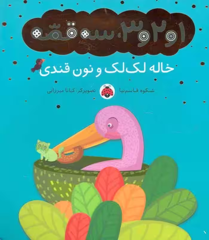 1و2و3 سه قصه (خاله لک لک و نون قندی) نشر شهر قلم