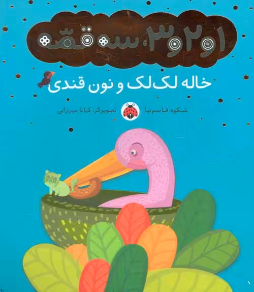 1و2و3 سه قصه (خاله لک لک و نون قندی) نشر شهر قلم