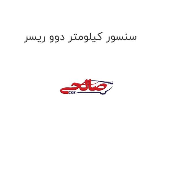 سنسور کیلومتر دوو ریسر