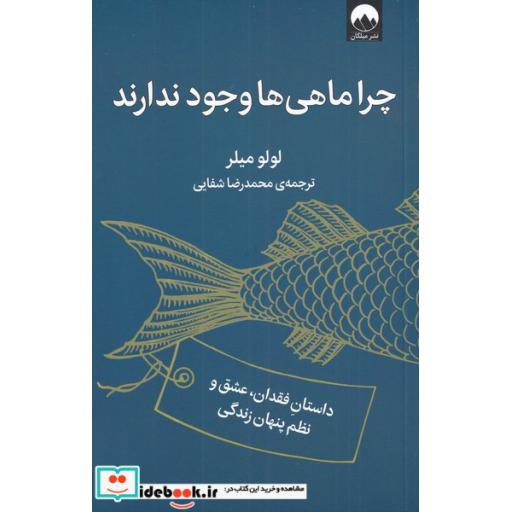 کتاب چرا ماهیها وجود ندارند