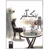 کتاب زنگ آخر اثر کاوه رستمی انتشارات موسسه فرهنگی هنری خراسان