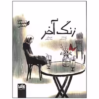 کتاب زنگ آخر اثر کاوه رستمی انتشارات موسسه فرهنگی هنری خراسان