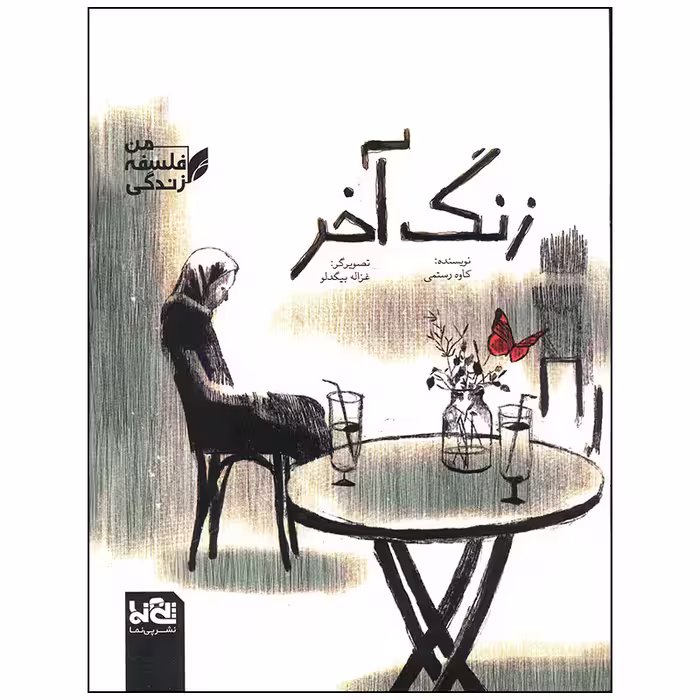 کتاب زنگ آخر اثر کاوه رستمی انتشارات موسسه فرهنگی هنری خراسان