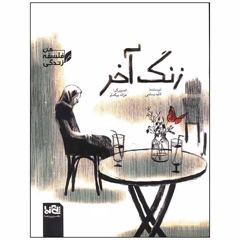 کتاب زنگ آخر اثر کاوه رستمی انتشارات موسسه فرهنگی هنری خراسان
