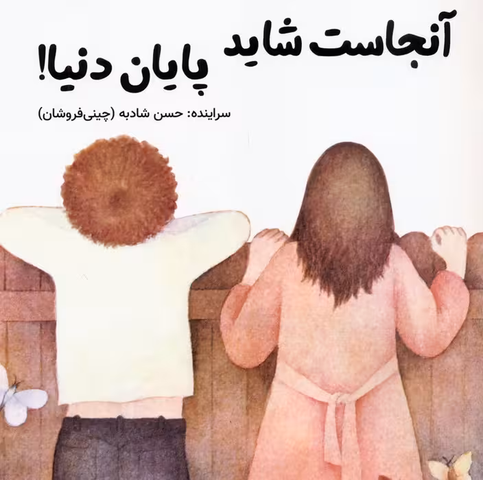 آنجاست شاید پایان دنیا! - ناشربوک | خرید آنلاین کتاب