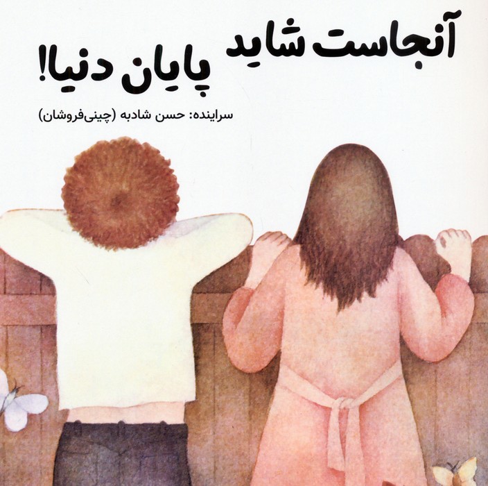 آنجاست شاید پایان دنیا! - ناشربوک | خرید آنلاین کتاب
