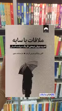 ملاقات با سایه کانی زوایک میلکان - بانک کتاب ماندگار-قیمت-خرید-کتاب-کمک-درسی-کنکور-دانشگاهی