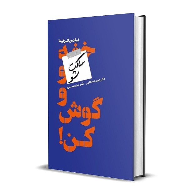 کتاب ساکت شو و گوش کن اثر تیلمن فرتیتا