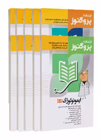 مجموعه کامل درسنامه علوم پایه پزشکی پروگنوز 1404