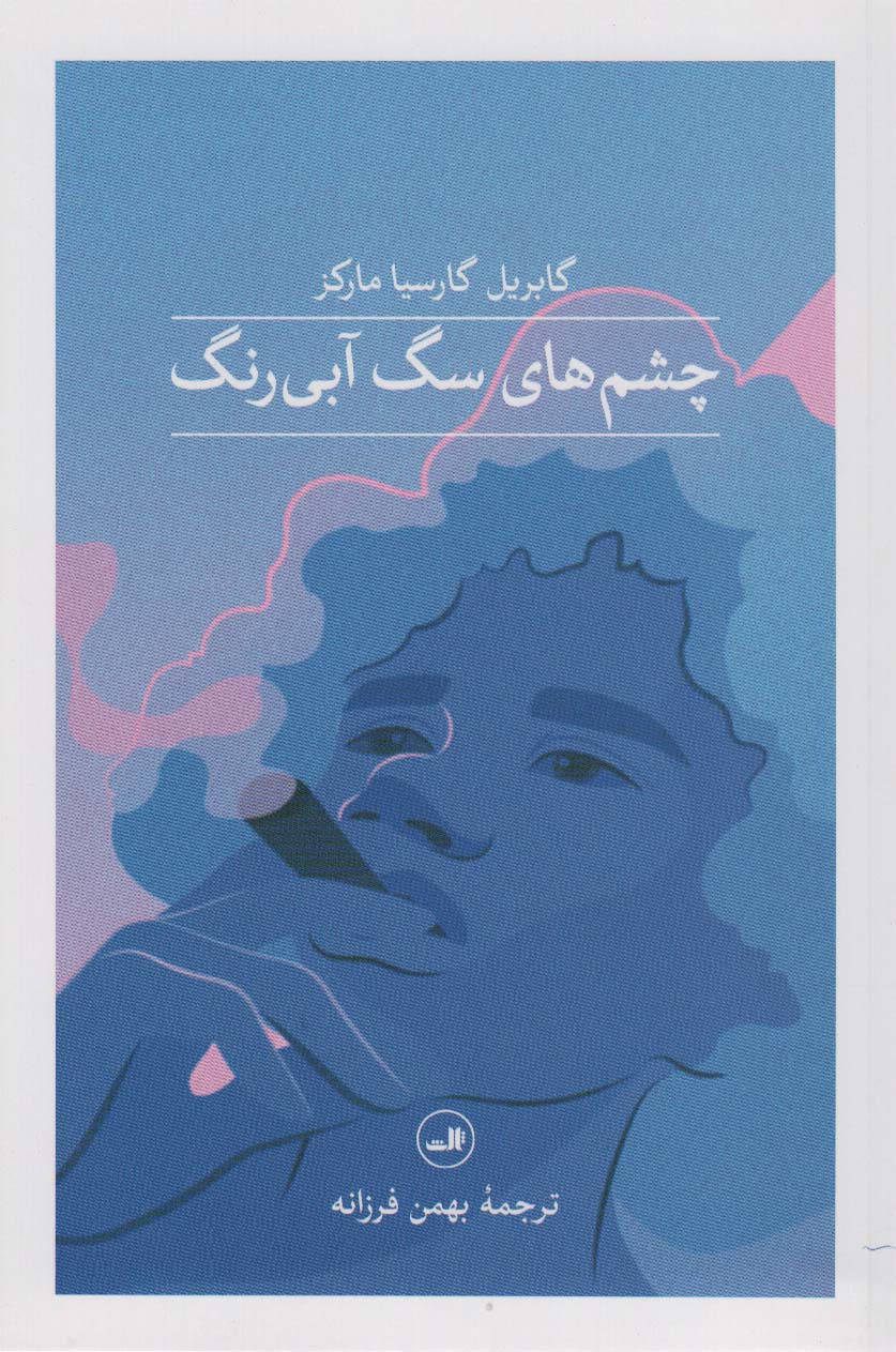 چشم های سگ آبی رنگ - ناشربوک | خرید آنلاین کتاب