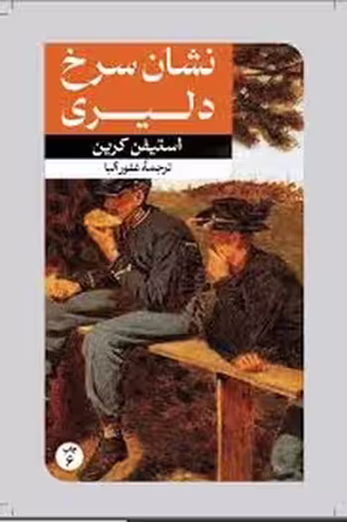 نشان سرخ دلیری | مرکز فرهنگی آبی