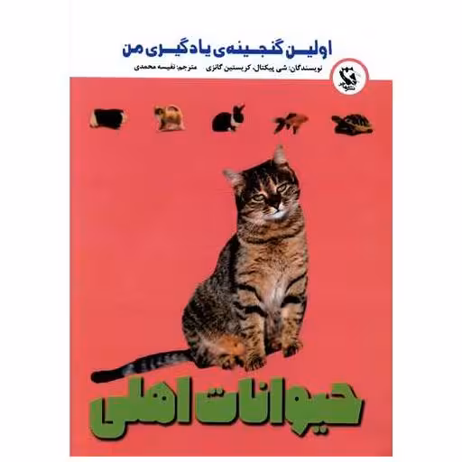 کتاب حیوانات اهلی  (اولین گنجینه)(جیبی) اثر شی پیکتال