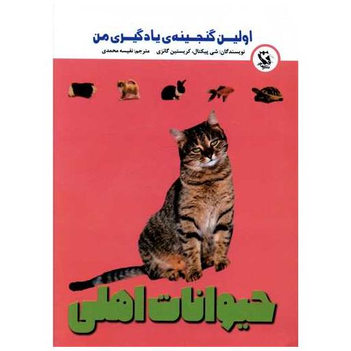 کتاب حیوانات اهلی  (اولین گنجینه)(جیبی) اثر شی پیکتال
