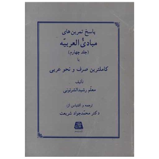 کتاب پاسخ تمرین های مبادی العربیه (4) اثر معلم رشید الشرتوتی