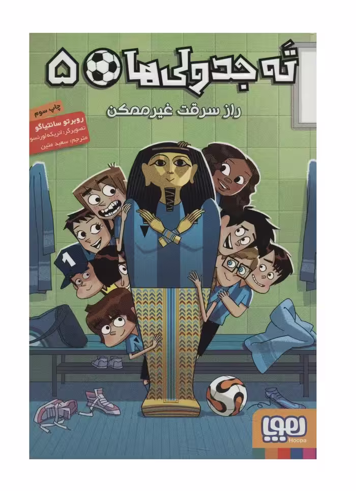 کتاب ته جدولی ها 5 (راز سرقت غیر ممکن)