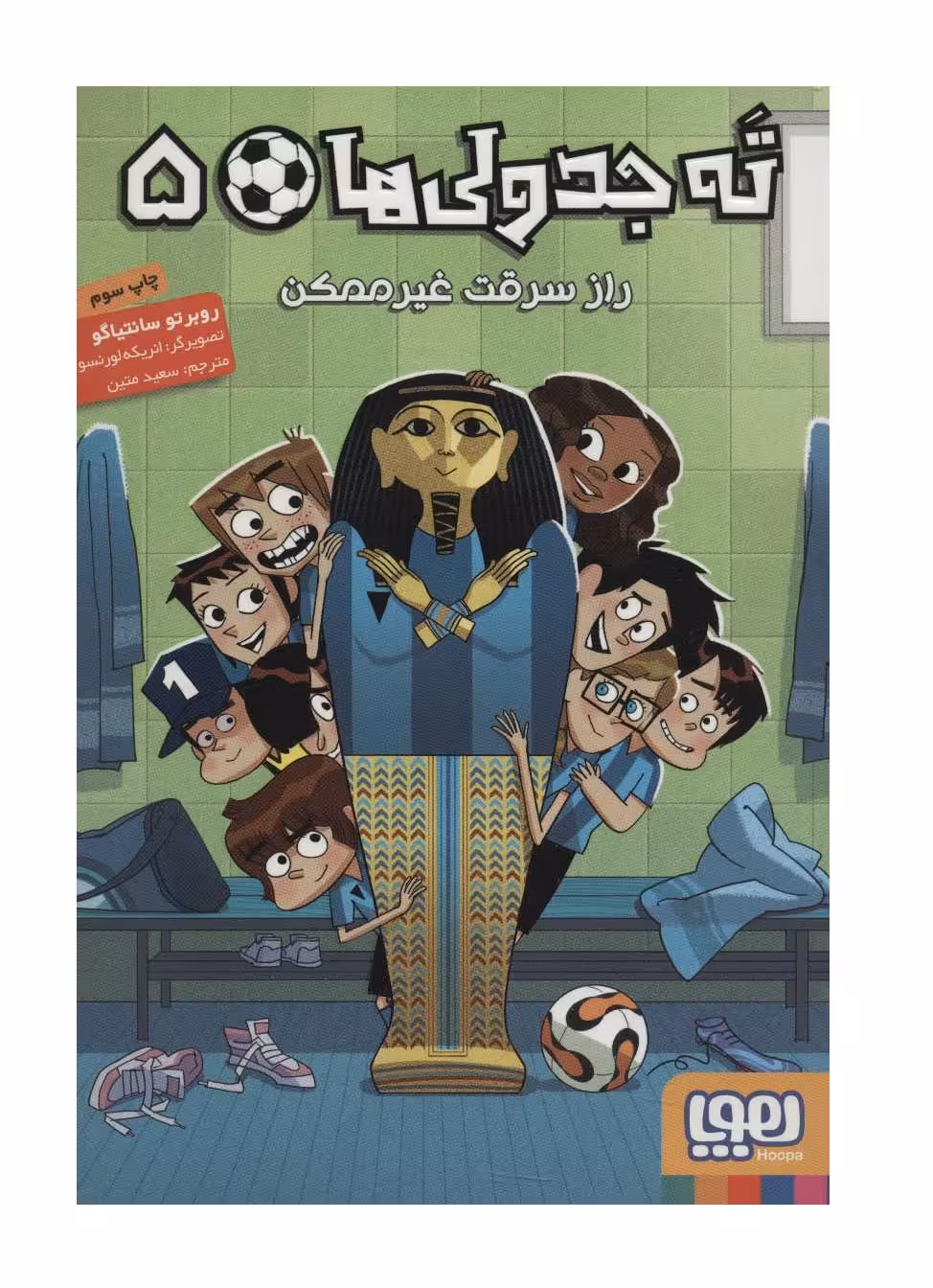کتاب ته جدولی ها 5 (راز سرقت غیر ممکن)