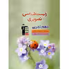 کتاب زیست شناسی تصویری دهم تجربی اثر جمعی از نویسندگان انتشارات قلم چی