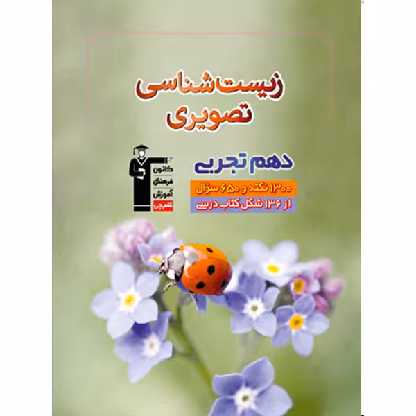 کتاب زیست شناسی تصویری دهم تجربی اثر جمعی از نویسندگان انتشارات قلم چی