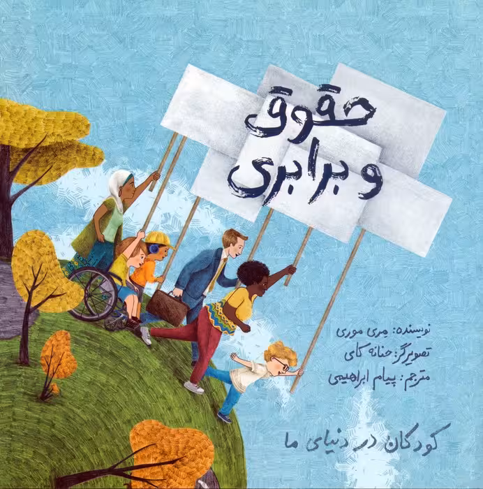 کودکان در دنیای ما (حقوق و برابری)،(گلاسه) - ناشربوک | خرید آنلاین کتاب