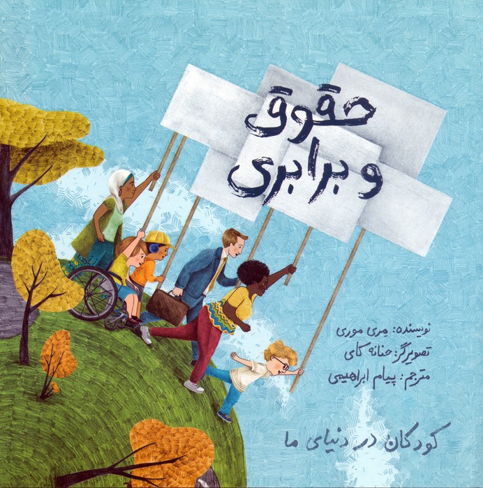 کودکان در دنیای ما (حقوق و برابری)،(گلاسه) - ناشربوک | خرید آنلاین کتاب