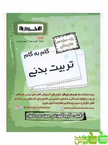 گام به گام تربیت بدنی دوازدهم اخوان - سیب ترش - SibTorsh خرید با تخفیف ویژه