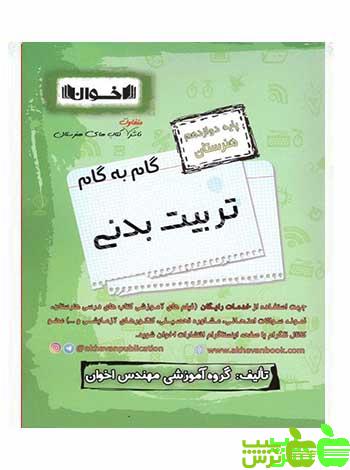 گام به گام تربیت بدنی دوازدهم اخوان - سیب ترش - SibTorsh خرید با تخفیف ویژه