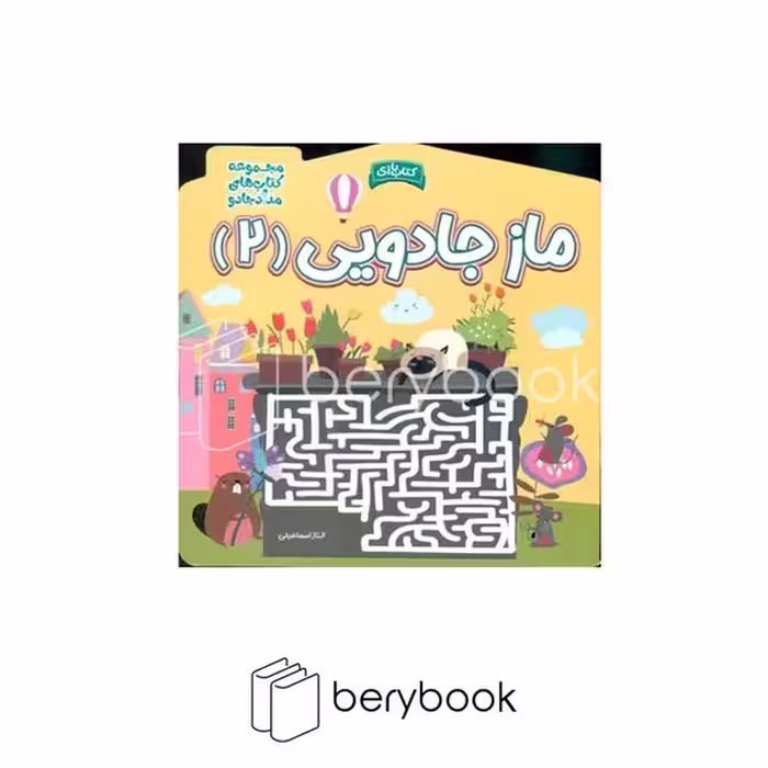 خانه کاغذی / ماز جادویی 2 (مجموعه کتاب های مداد جادو)