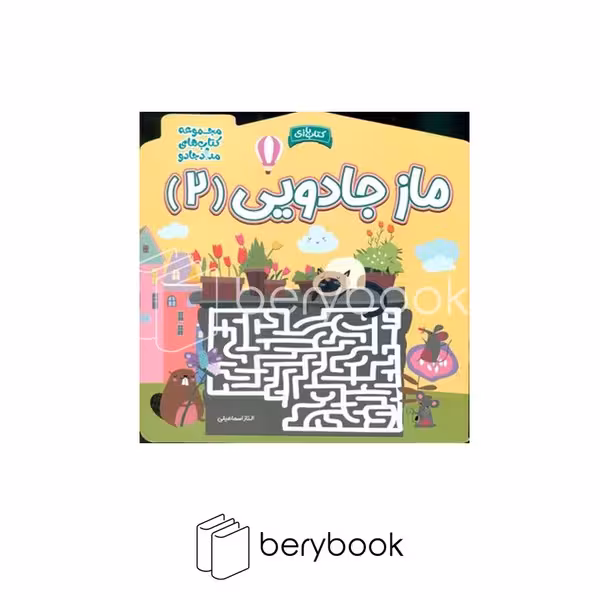 خانه کاغذی / ماز جادویی 2 (مجموعه کتاب های مداد جادو)