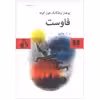 کتاب فاوست اثر یوهان ولفگانگ فون گوته انتشارات نیلوفر