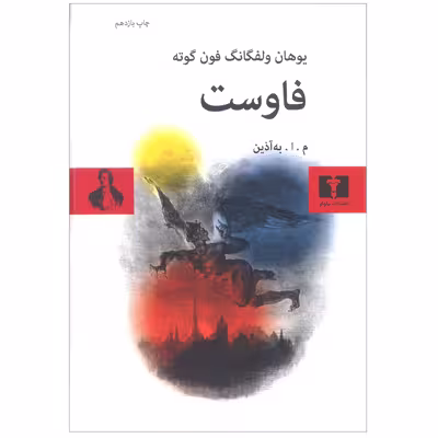 کتاب فاوست اثر یوهان ولفگانگ فون گوته انتشارات نیلوفر
