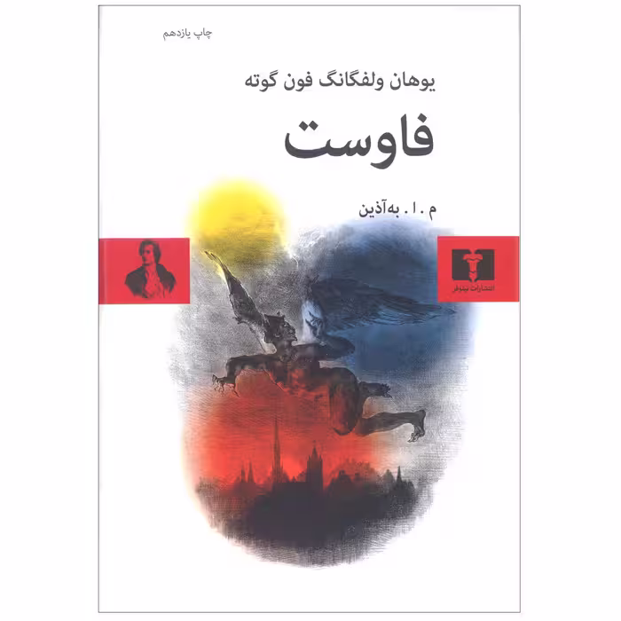 کتاب فاوست اثر یوهان ولفگانگ فون گوته انتشارات نیلوفر