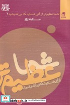 قیمت و خرید کتاب شما عظیم تر از آنی هستید که | ایده بوک