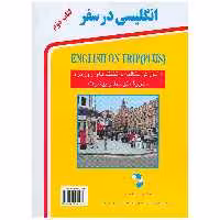 کتاب انگلیسی در سفر اثر حسن اشرف الکتابی - جلد دوم
