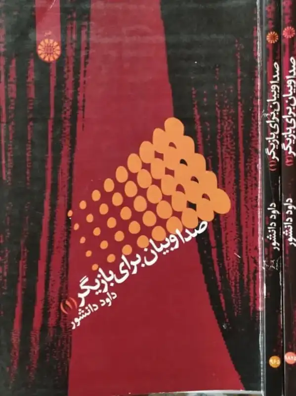 صدا و بیان برای بازیگر | داود دانشور