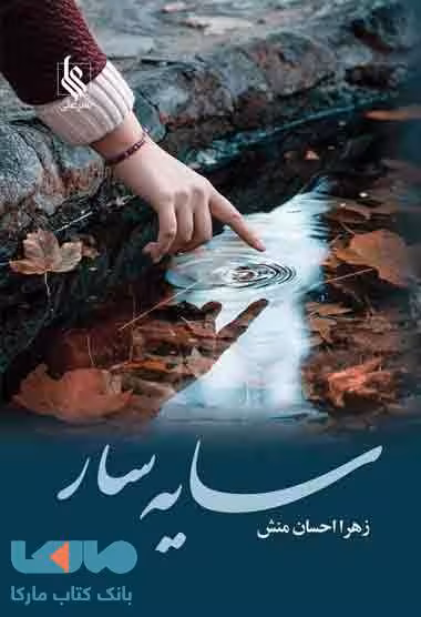 سایه سار نشر علی