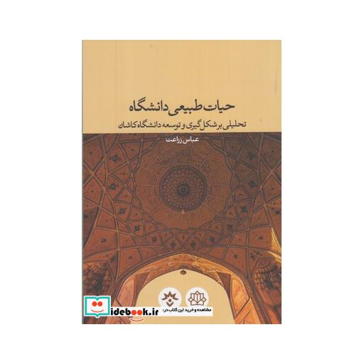 کتاب حیات طبیعی دانشگاه