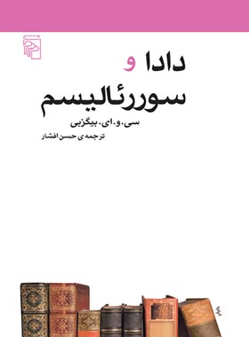 دادا و سوررئالیسم - اثر سی. و. ای. بیگزبی - انتشارات مرکز - چی بخونم