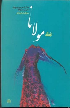 زندگی مولانا | مرکز فرهنگی آبی