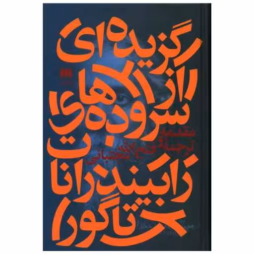 کتاب گزیده ای از سروده های رابیندرانات تاگور اثر رابیندرانات تاگور