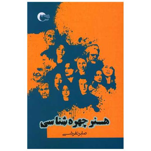 کتاب هنر چهره شناسی اثر صابر تفرشی