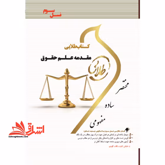 مقدمه علم حقوق راهنما حل نسل سوم - فروشگاه کتاب اشراق
