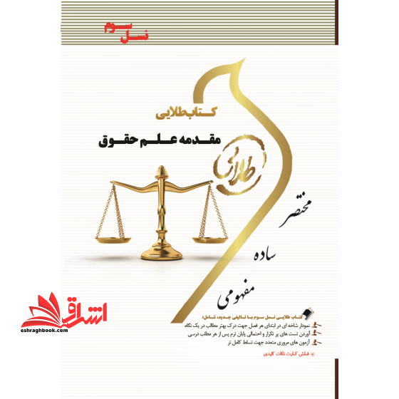 مقدمه علم حقوق راهنما حل نسل سوم - فروشگاه کتاب اشراق