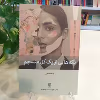 کتاب تکه هایی از یک کل منسجم اثر پونه مقیمی انتشارات بینش نو