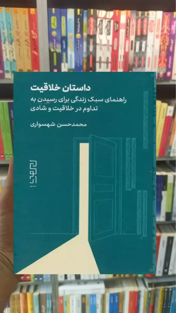 داستان خلاقیت چشمه - بانک کتاب ماندگار-قیمت-خرید-کتاب-کمک-درسی-کنکور-دانشگاهی