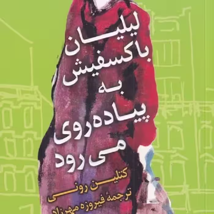 لیلیان با کسفیش به پیاده روی می‌رود